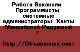 Работа Вакансии - Программисты, системные администраторы. Ханты-Мансийский,Радужный г.